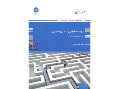 روانسنجی (سنجش و اندازه گیری) نصرالله فرجی انتشارات پوران پژوهش